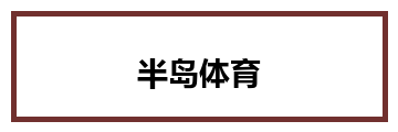 半岛体育